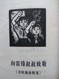 我对雷锋叔叔说（组诗）--柯岩著 范一辛插图。中国少年儿童出版社。1963年1版。1981年5印。32-0
