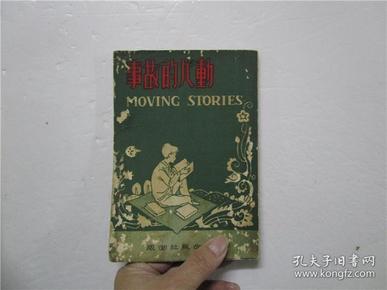 1962年4版《动人的故事》