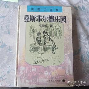 曼斯菲尔德庄园：奥斯丁文集