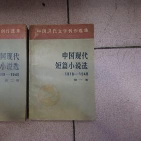 中国现代短篇小说选  1.2卷合售