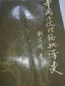 《中国小说理论批评史》刘良明签名本