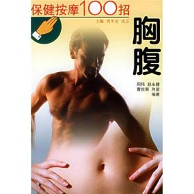 保健按摩100招--胸腹