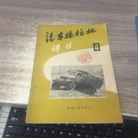 汽车拖拉机译丛1957年第4期