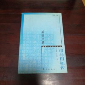 盛世文豪:司马相如传