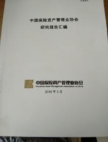 中国保险资产管理业协会研究报告汇编2016