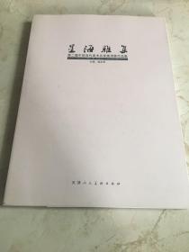 星海雅集 第二届中国当代美术名家邀请展作品集