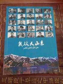 我从天山来/河南省民族事务委员会等编著，赵刚等摄