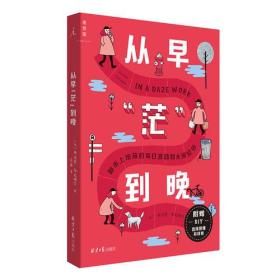 从早“茫”到晚：
都市上班族的每日渡劫和永恒轮回