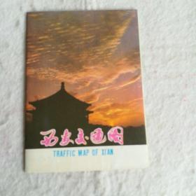 西安交通图【1981一版一印95品】