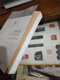 求是之光——浙江大学文化研究