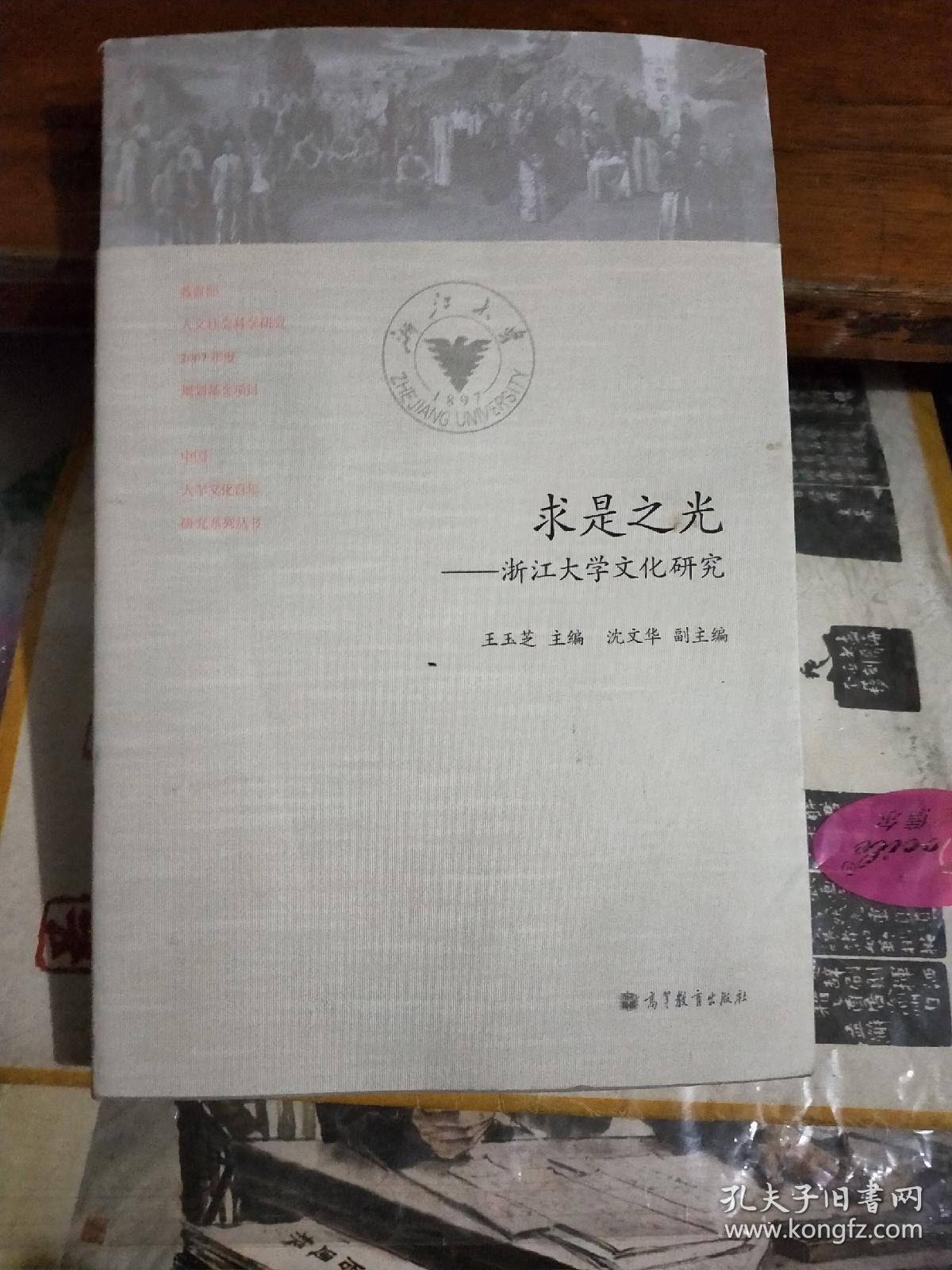 求是之光——浙江大学文化研究