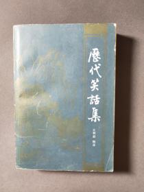 历代笑话集【1981年一版一印】