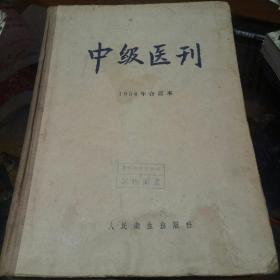 1956年，中级医刊合订本