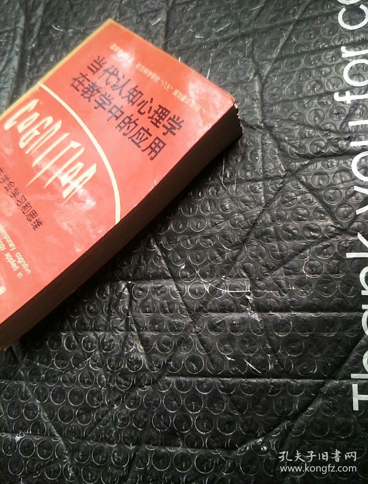 当代认识心理学在教学中的应用