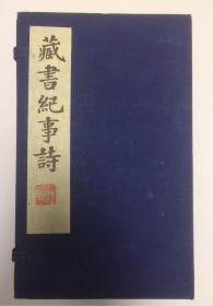 藏书纪事诗 1990年广陵古籍刻印社重印（线装一函六册全）