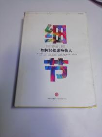 细节：如何轻松影响他人