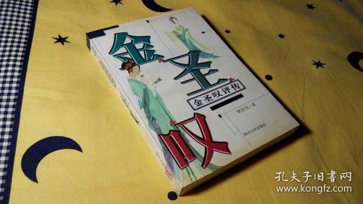 金圣叹评传（1998年1月1版1印，5000册，9.8品库存书，见书影）