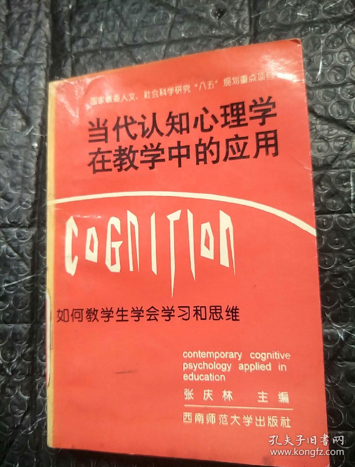 当代认识心理学在教学中的应用