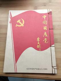 中国共产党 李大钊 纪念中国共产党成立九十周年