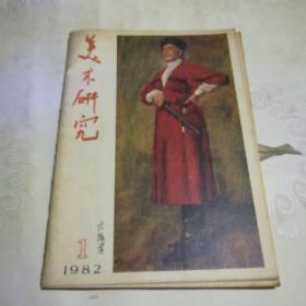 美术研究  1982.1