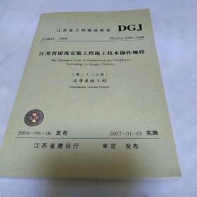 江苏省工程建设标准第23分册 洁净系统工程