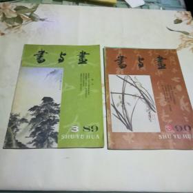 书与画 1989.3、90.3、91.3、5期（可拆开卖）