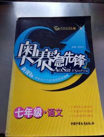 奧賽急先鋒（七年級·語文）