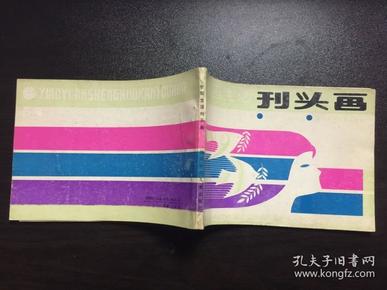 校园生活刊头画（88年1版1印）