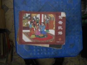 连环画：红楼梦之23，鸳鸯抗婚