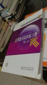 21世纪高等学校规划教材 高等数学同步练习册