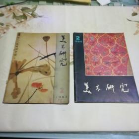 美术研究  1983.2、1984.2期
