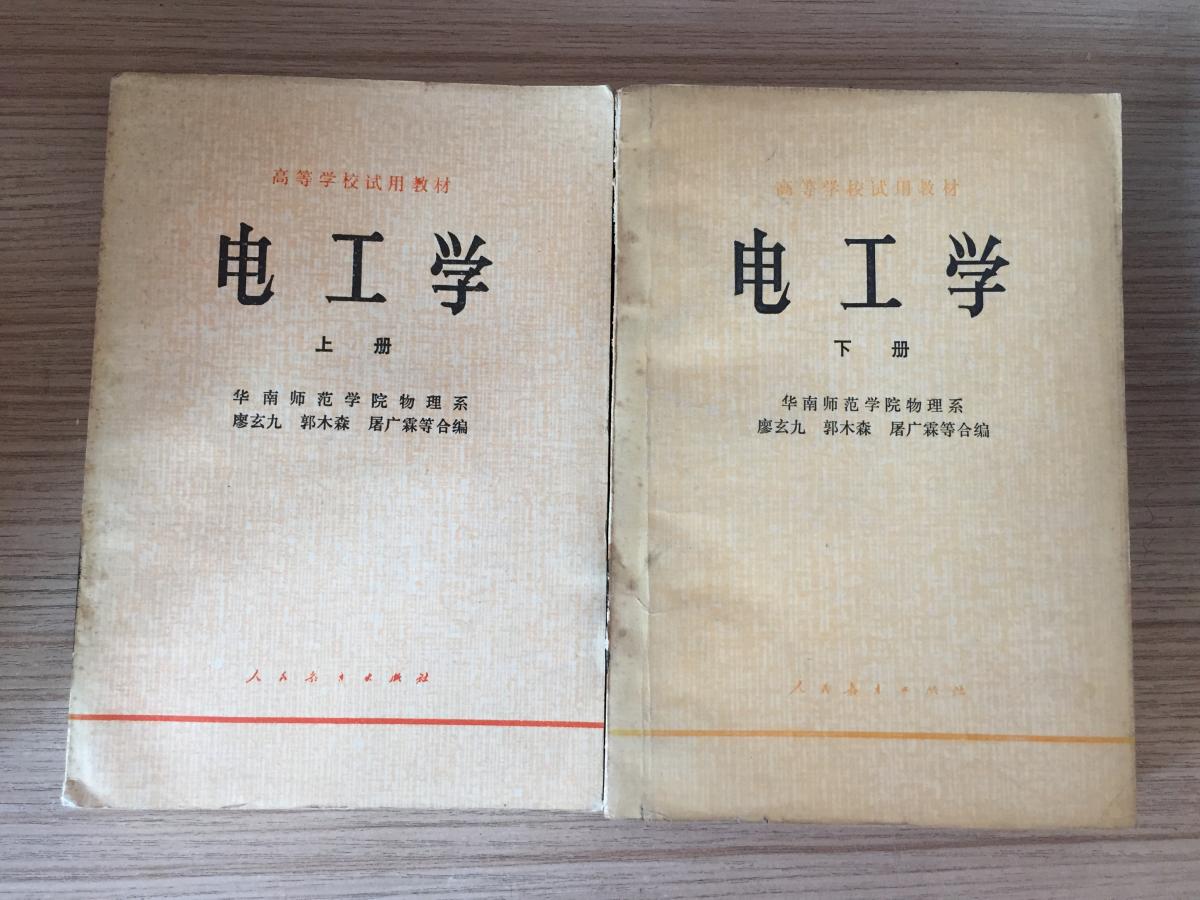 高等学校试用教材-电工学  上下两册全