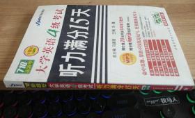 大学英语4级考试 听力满分15天 马德高 世图音像电子出版社