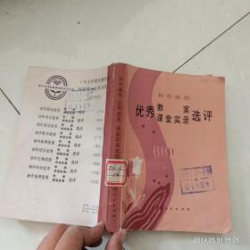 初中政治優(yōu)秀教案課堂實錄選評.