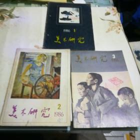 美术研究  1986年1一3期