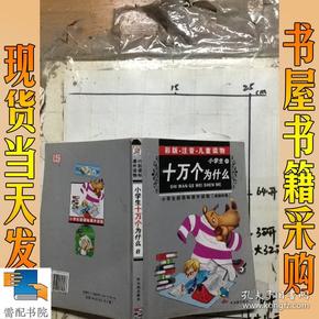 小学生新课标课外读物：小学生百科全书A（银橡树卷）（彩图注音）