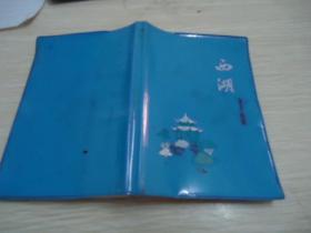 老笔记本：西湖 （50开蓝 塑料封面 内有7张 插图）