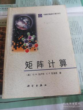 矩阵计算/中国科学院研究生教学丛书