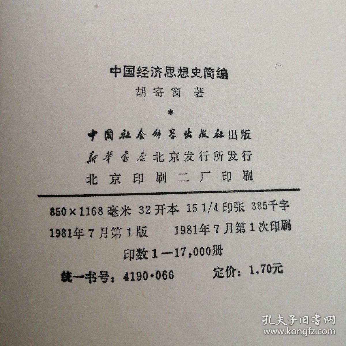 点击查看原图 中国经济思想史简编