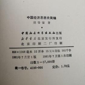 中国经济思想史简编