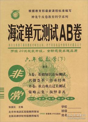 非常海淀单元测试AB卷 数学6年级 下 BS版 2024（