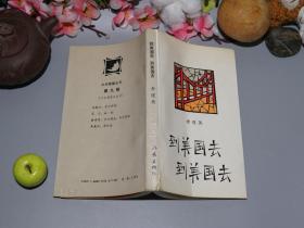 《到美国去，到美国去》（文学新星丛书 第九辑 - 作家）1991年一版一印 私藏※ [现当代作家作品文集 短篇小说集 -含“最初的流星、芝加哥重逢、客中客、头版新闻人物、丛林下的冰河、献给罗莎和乔的安魂曲”]