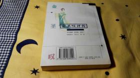 金圣叹评传（1998年1月1版1印，5000册，9.8品库存书，见书影）