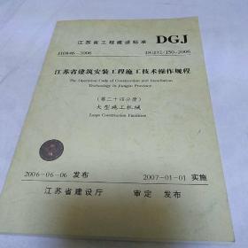 江苏省工程建设标准地24分册 大型施工机械