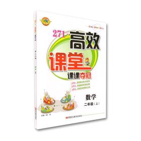 273高效课堂课课夺冠二年级数学北师版