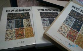 世界装饰图谱 4开全4册17万日元 四开厚册 各国纹样