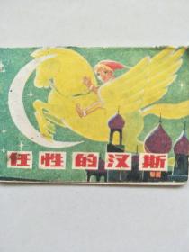 任性的汉斯