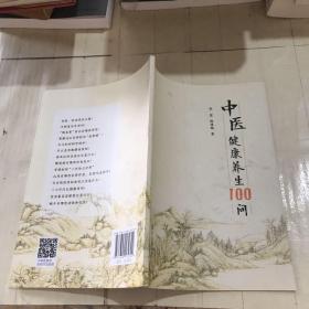 中医健康养生100问