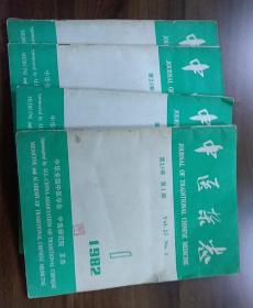中医杂志.1982年第1.8.11.12期,四本合售