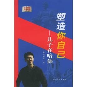 塑造你自己--儿子在哈佛 李松晨 中共党史出版社 2006年01月01日 9787801993908